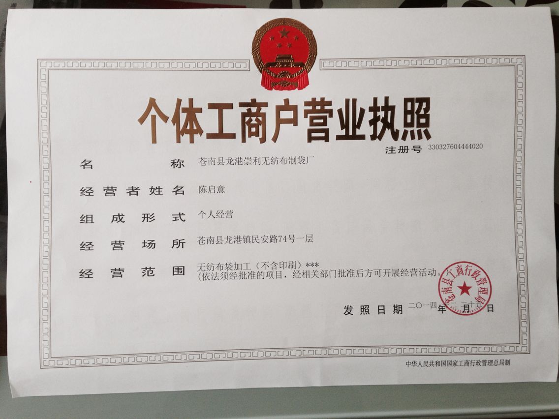 崇利無(wú)紡布袋廠