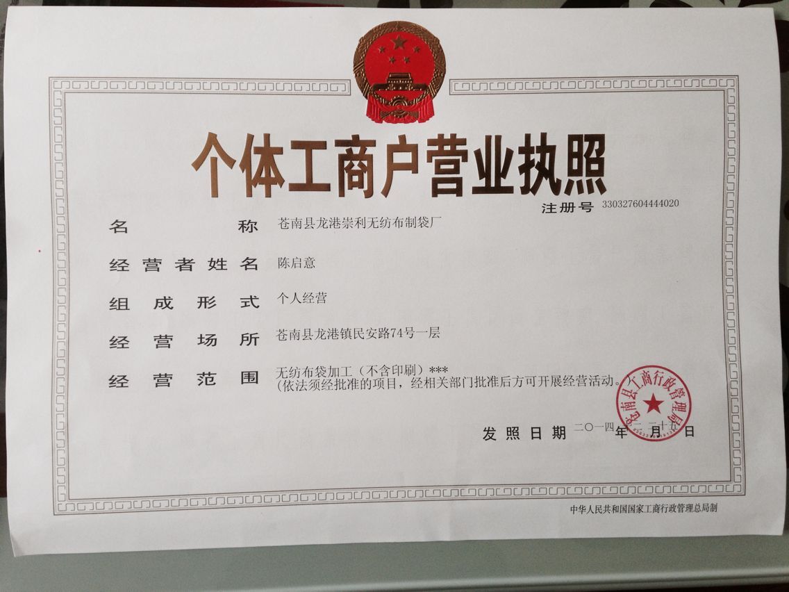 崇利無(wú)紡布袋廠