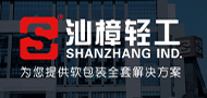 廣東汕樟輕工機械股份有限公司