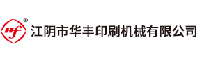 江陰市華豐印刷機械有限公司是我國印刷包裝機械、凹版印刷機的專業制造商