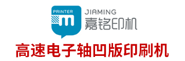 江陰市嘉銘印刷包裝機械有限公司—凹版印刷機