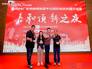 精英匯聚謀發展，創新變革話未來！——2024廣東包協情報委年會暨軟包裝技術交流會順利召開