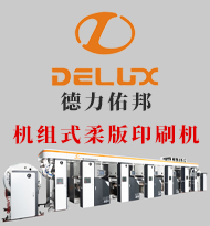 柔版印刷機_凹版印刷機——廣東德力佑邦印刷設備有限公司
